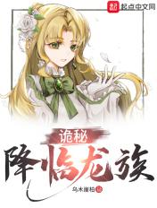 诡秘降临龙族 诡秘降临龙族